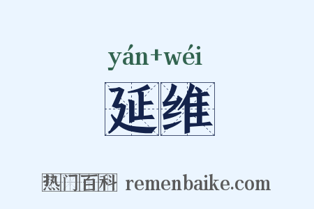 延维是什么意思的图片